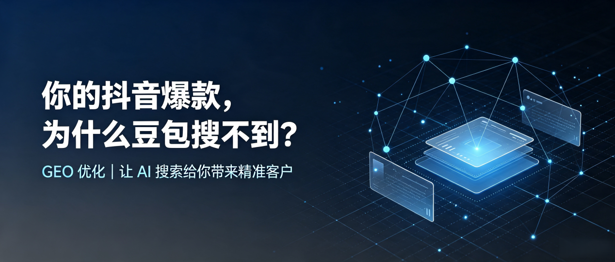你的抖音爆款，为什么豆包搜不到？读懂 GEO，抢占灵石县 AI 搜索新流量