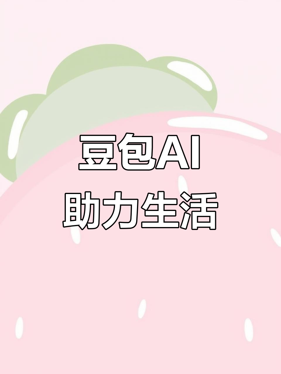 灵石县AI搜索应用普及 豆包搜索优化健全品牌内容传播渠道